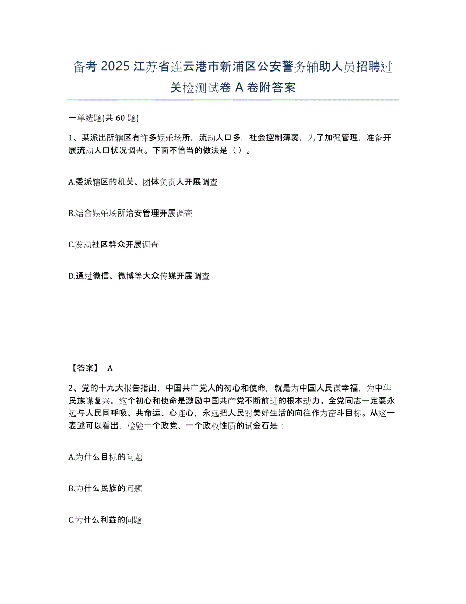 备考2025江苏省连云港市新浦区公安警务辅助人员招聘过关检测试卷A卷附答案_第1页