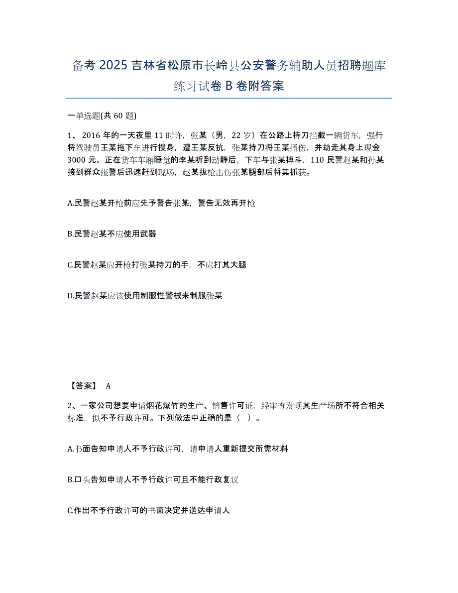 备考2025吉林省松原市长岭县公安警务辅助人员招聘题库练习试卷B卷附答案_第1页