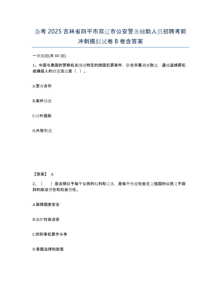 备考2025吉林省四平市双辽市公安警务辅助人员招聘考前冲刺模拟试卷B卷含答案_第1页