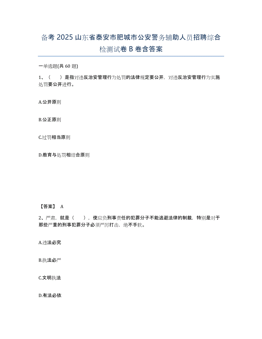 备考2025山东省泰安市肥城市公安警务辅助人员招聘综合检测试卷B卷含答案_第1页