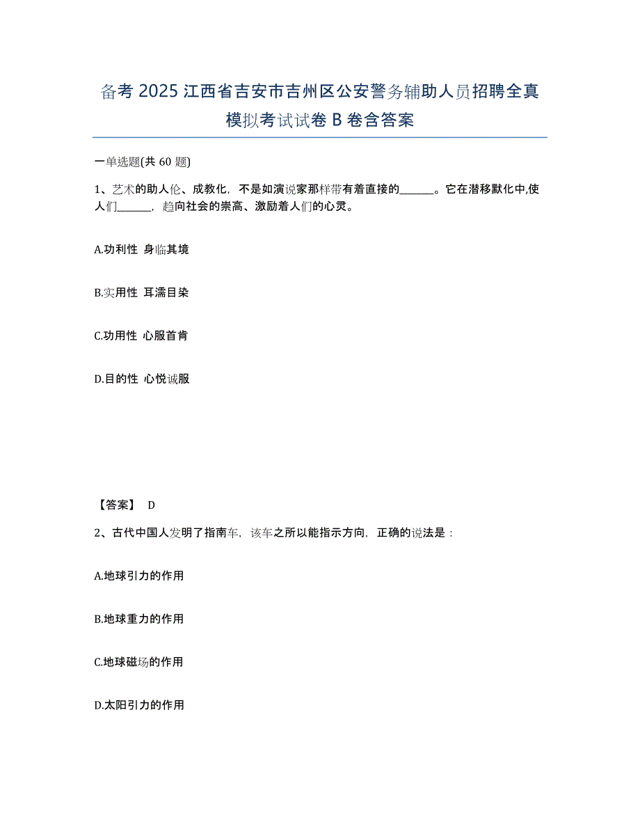 备考2025江西省吉安市吉州区公安警务辅助人员招聘全真模拟考试试卷B卷含答案_第1页