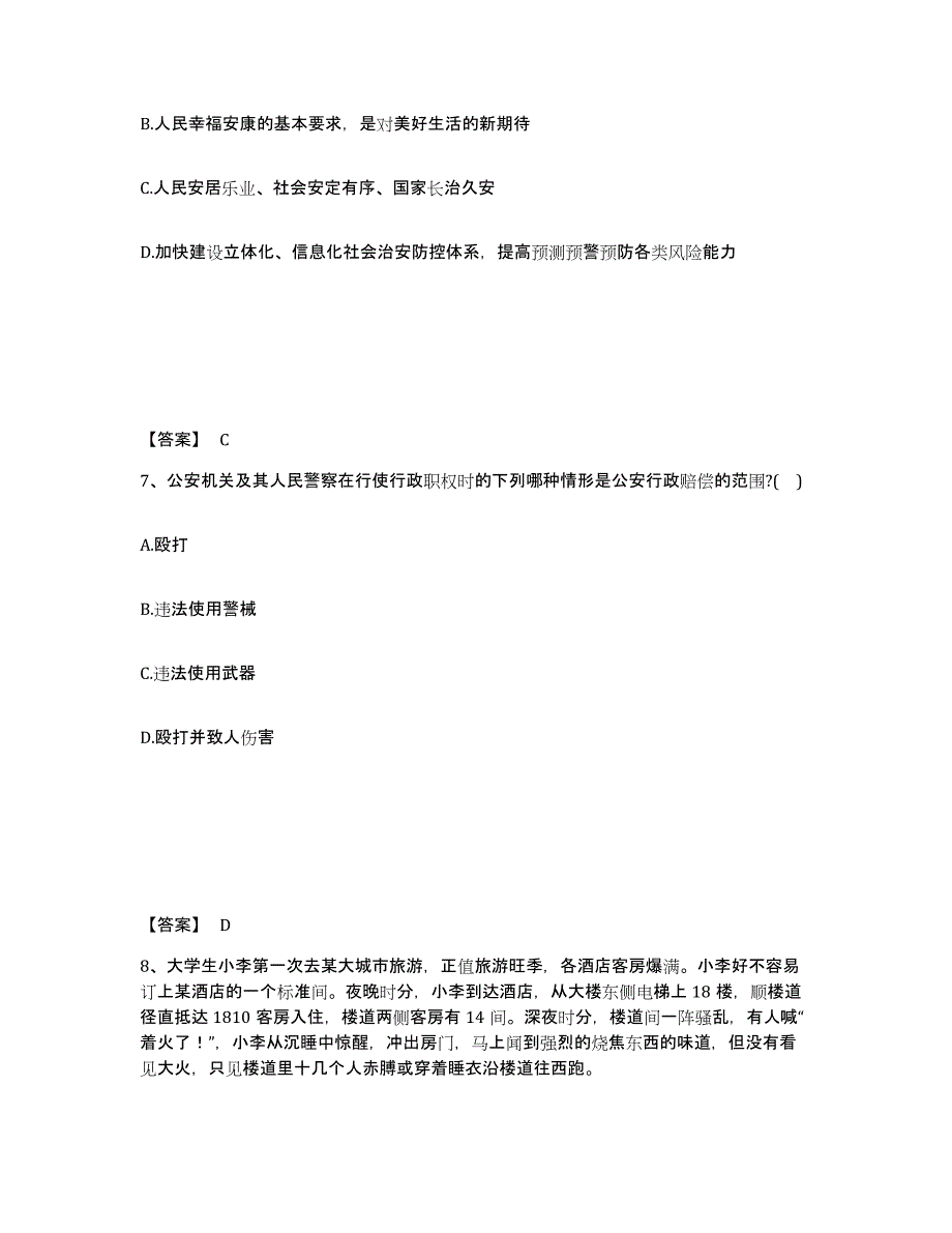 备考2025安徽省安庆市岳西县公安警务辅助人员招聘自测模拟预测题库_第4页