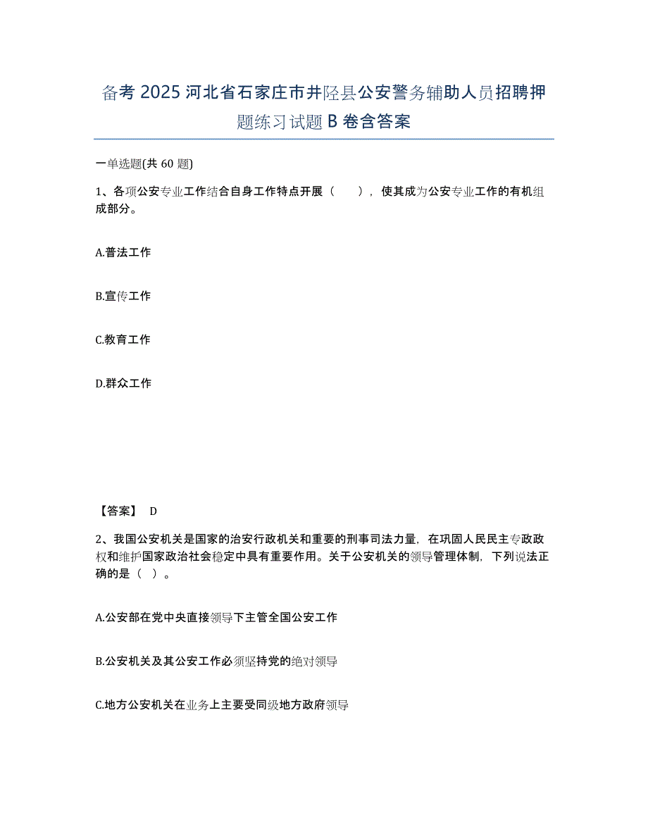 备考2025河北省石家庄市井陉县公安警务辅助人员招聘押题练习试题B卷含答案_第1页