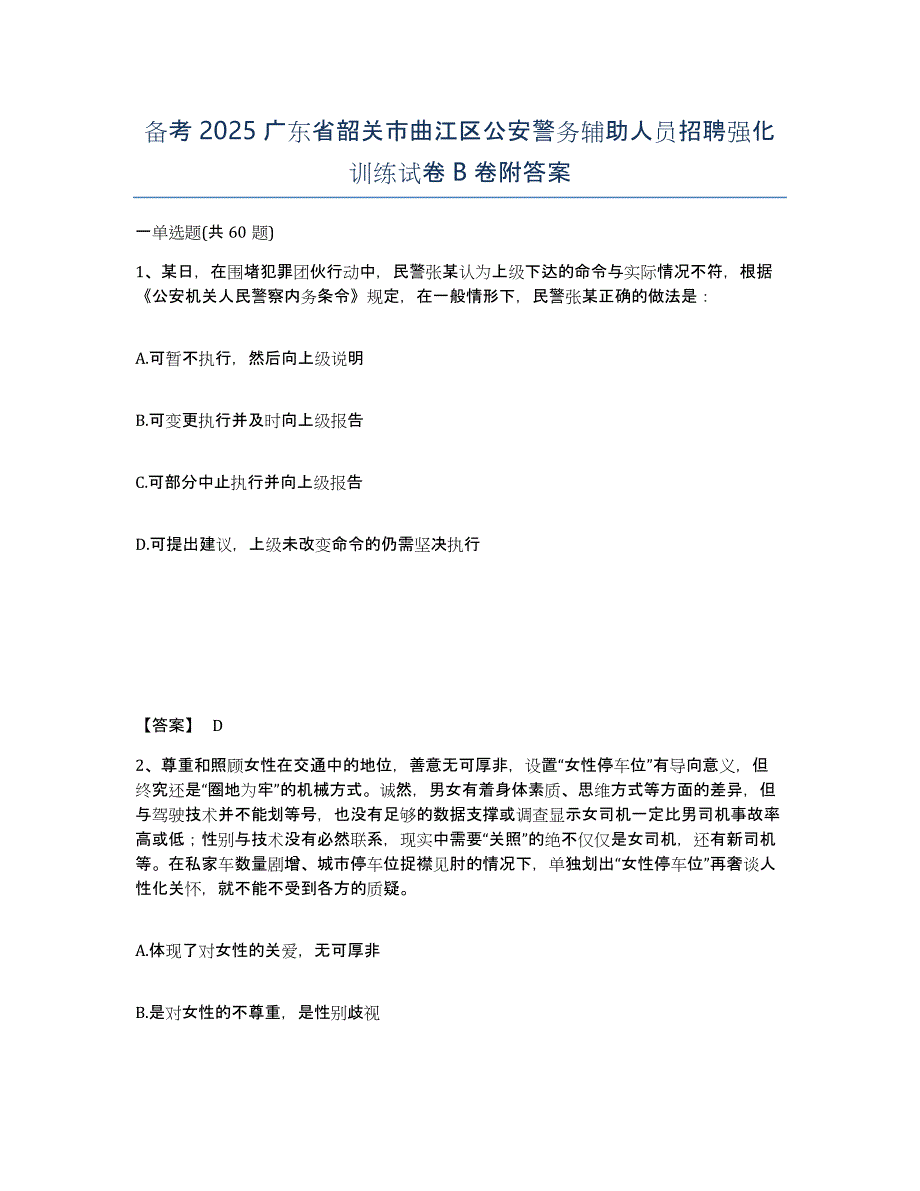 备考2025广东省韶关市曲江区公安警务辅助人员招聘强化训练试卷B卷附答案_第1页