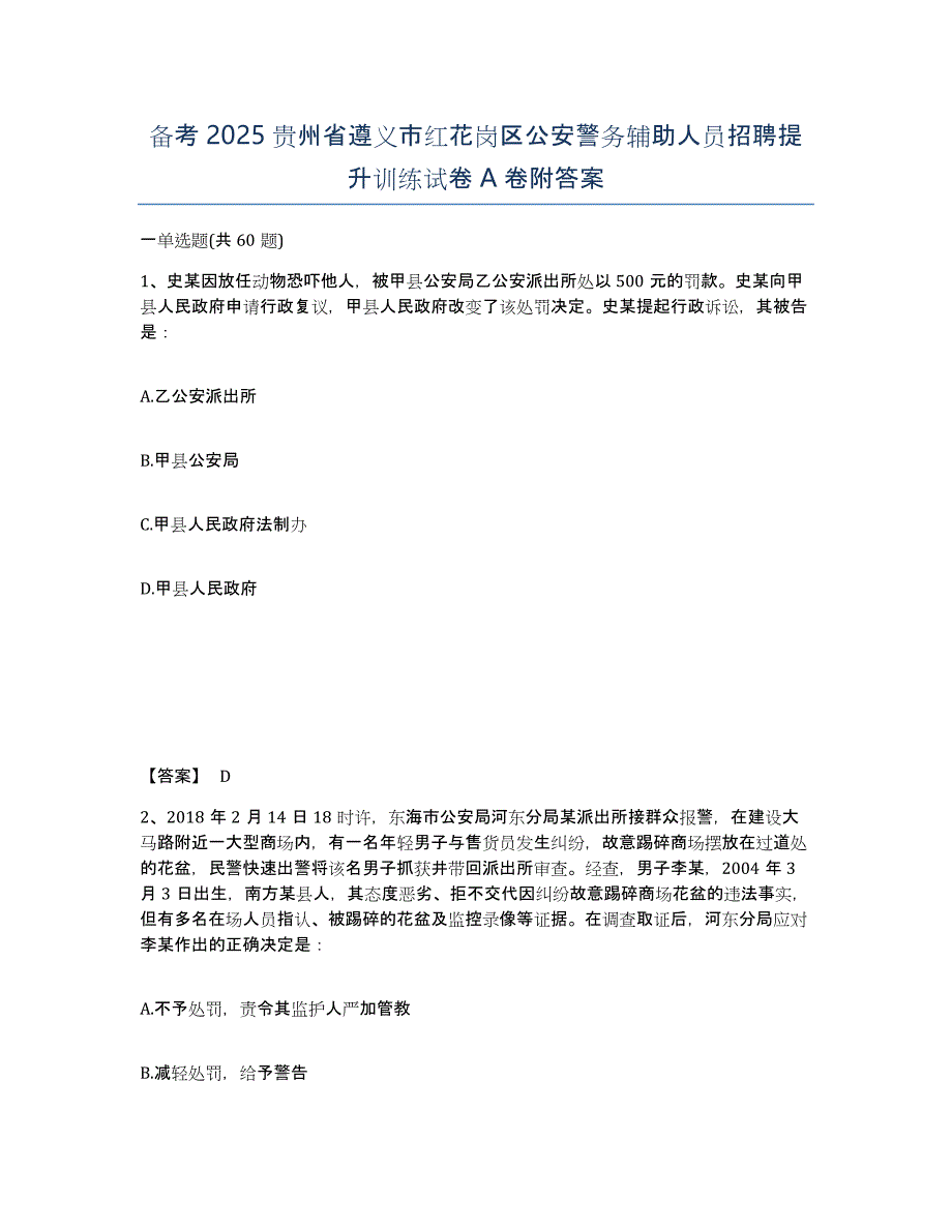 备考2025贵州省遵义市红花岗区公安警务辅助人员招聘提升训练试卷A卷附答案_第1页