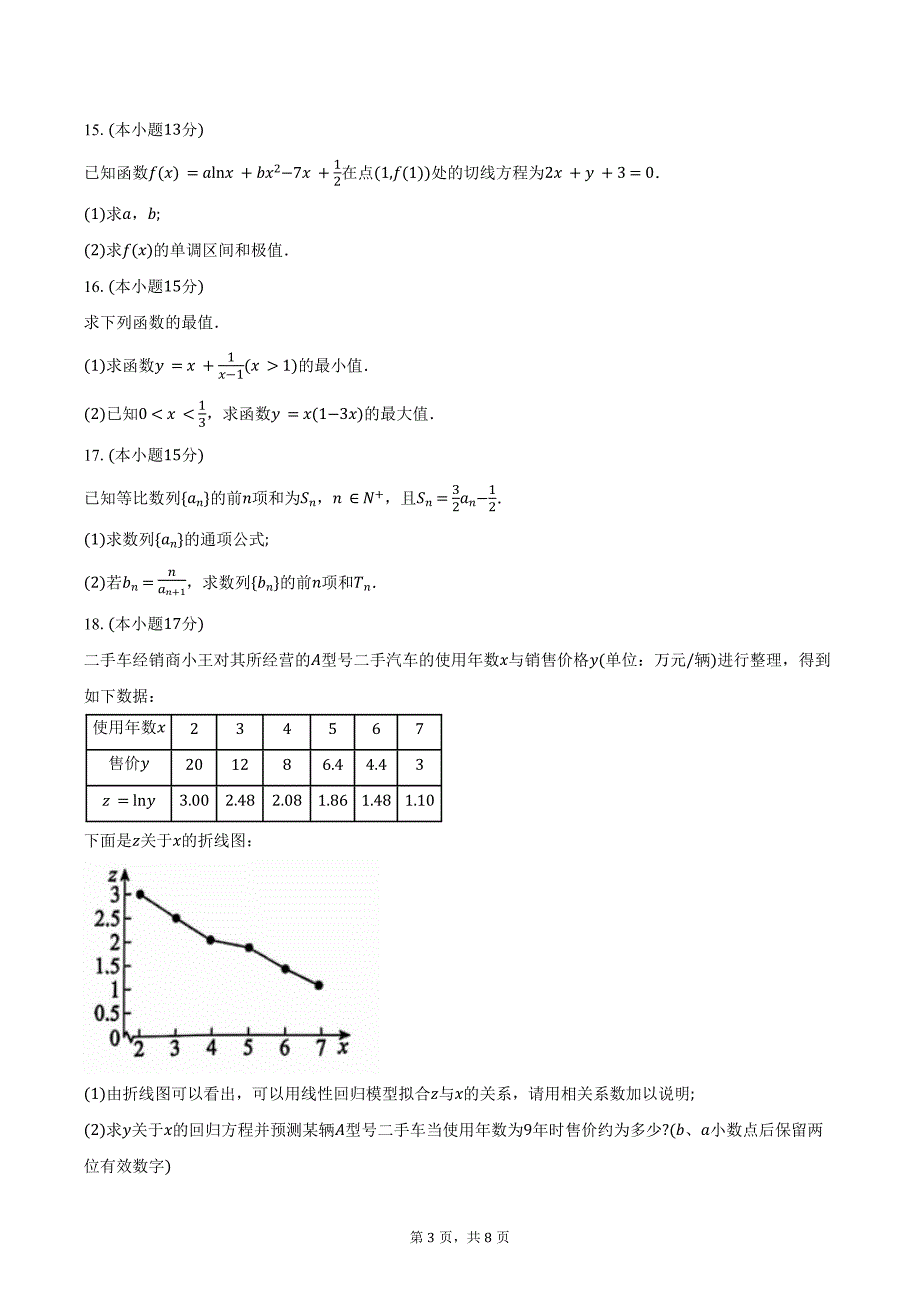 2023-2024学年江西省上饶市高二下学期期末教学质量检测数学试卷（含答案）_第3页