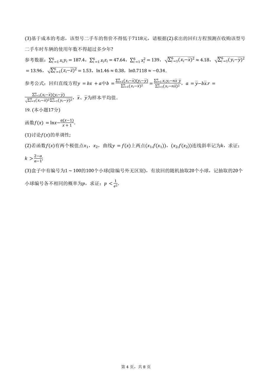 2023-2024学年江西省上饶市高二下学期期末教学质量检测数学试卷（含答案）_第4页