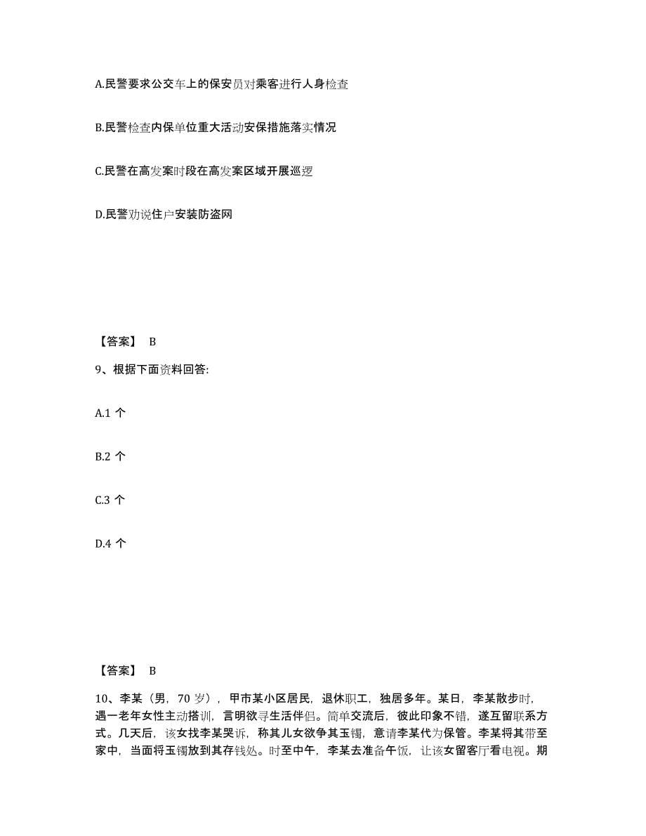 备考2025青海省海南藏族自治州兴海县公安警务辅助人员招聘模拟考核试卷含答案_第5页