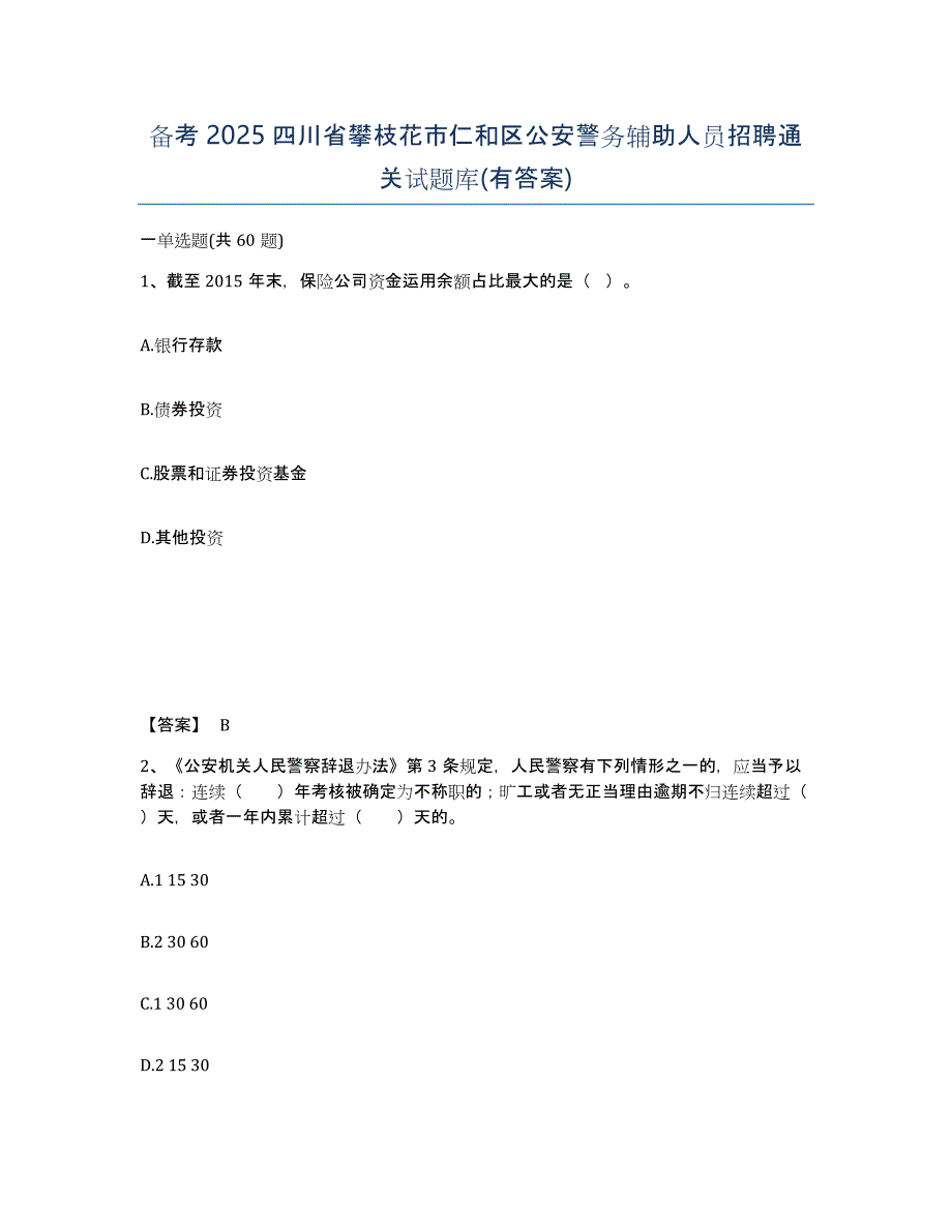 备考2025四川省攀枝花市仁和区公安警务辅助人员招聘通关试题库(有答案)_第1页