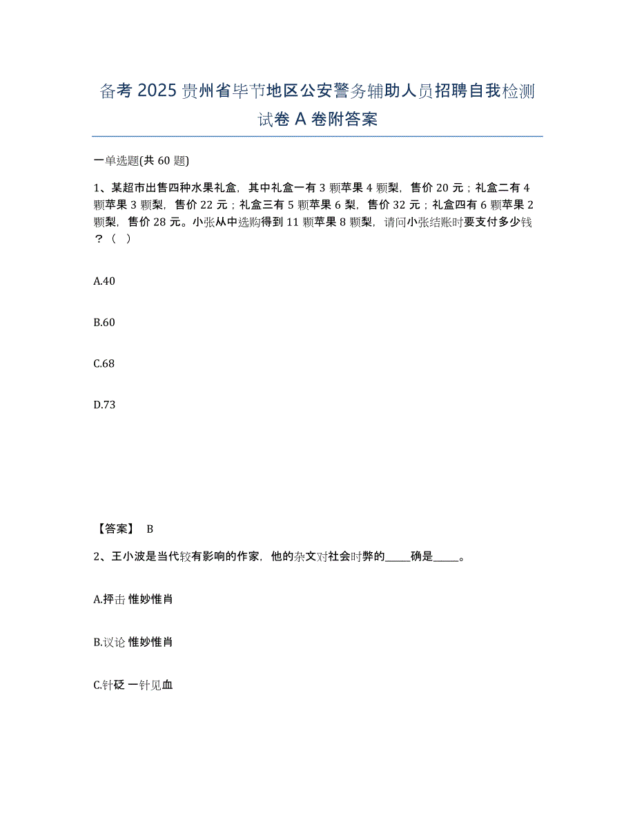 备考2025贵州省毕节地区公安警务辅助人员招聘自我检测试卷A卷附答案_第1页