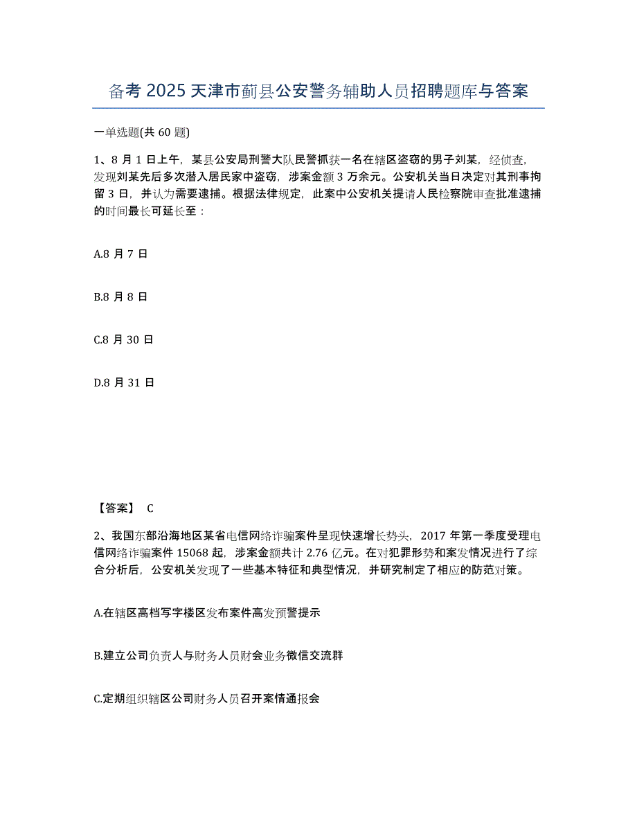 备考2025天津市蓟县公安警务辅助人员招聘题库与答案_第1页