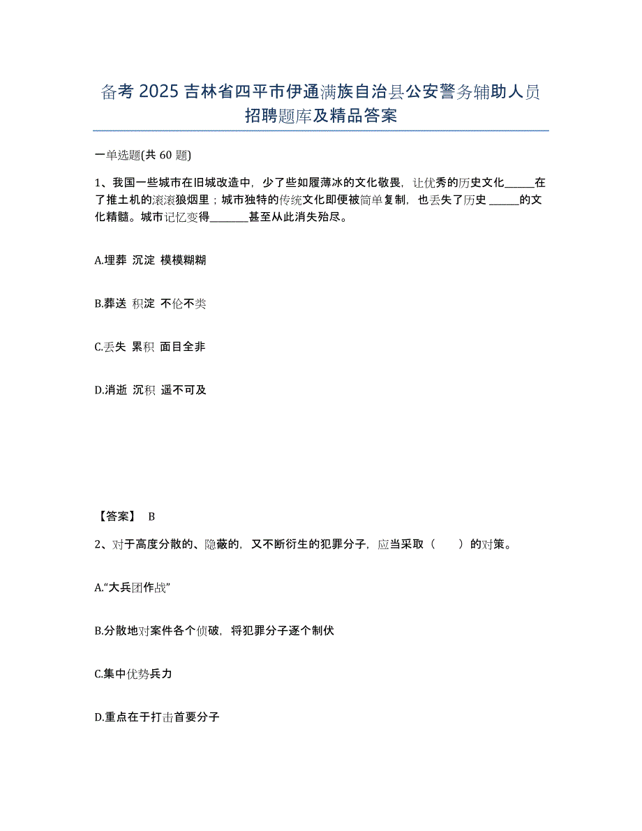 备考2025吉林省四平市伊通满族自治县公安警务辅助人员招聘题库及答案_第1页