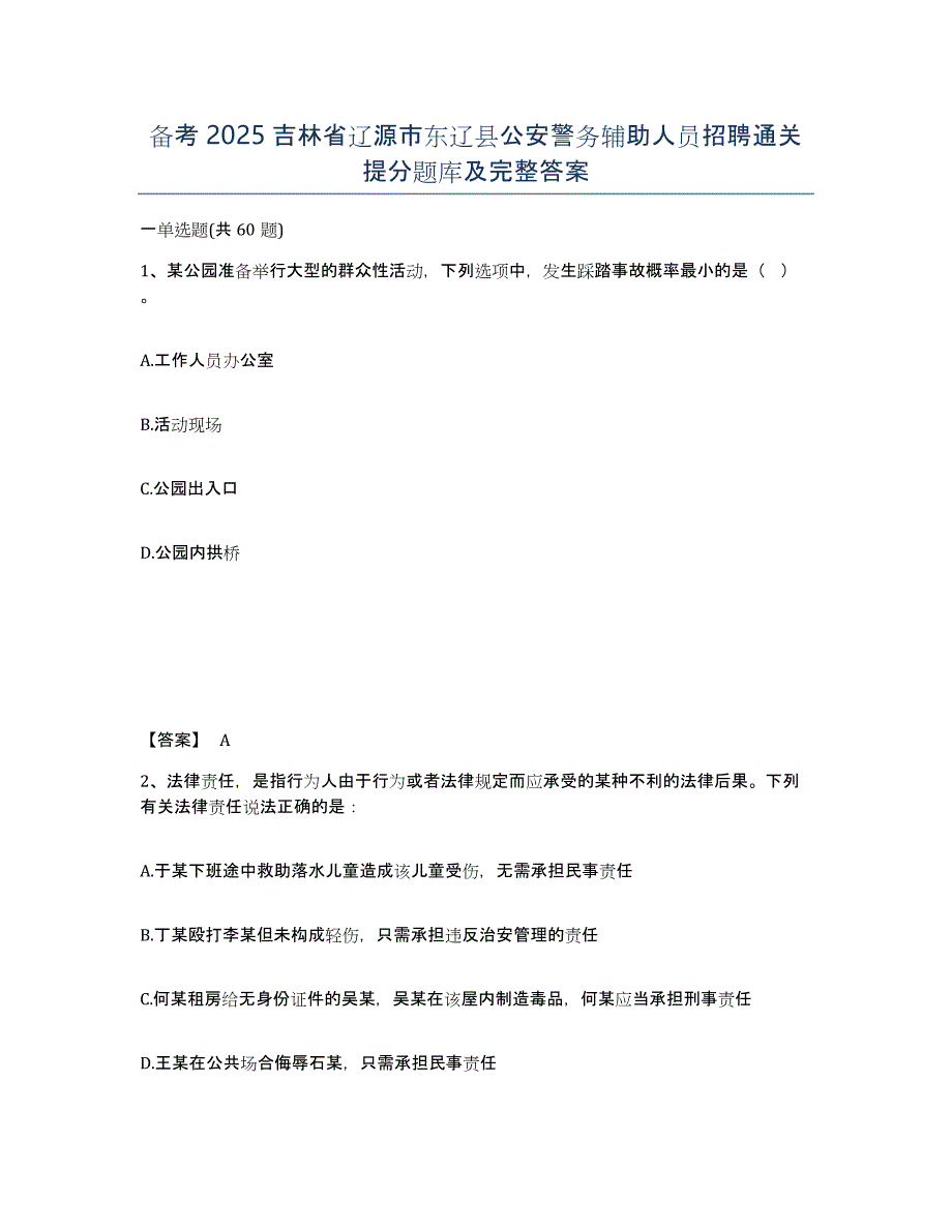 备考2025吉林省辽源市东辽县公安警务辅助人员招聘通关提分题库及完整答案_第1页