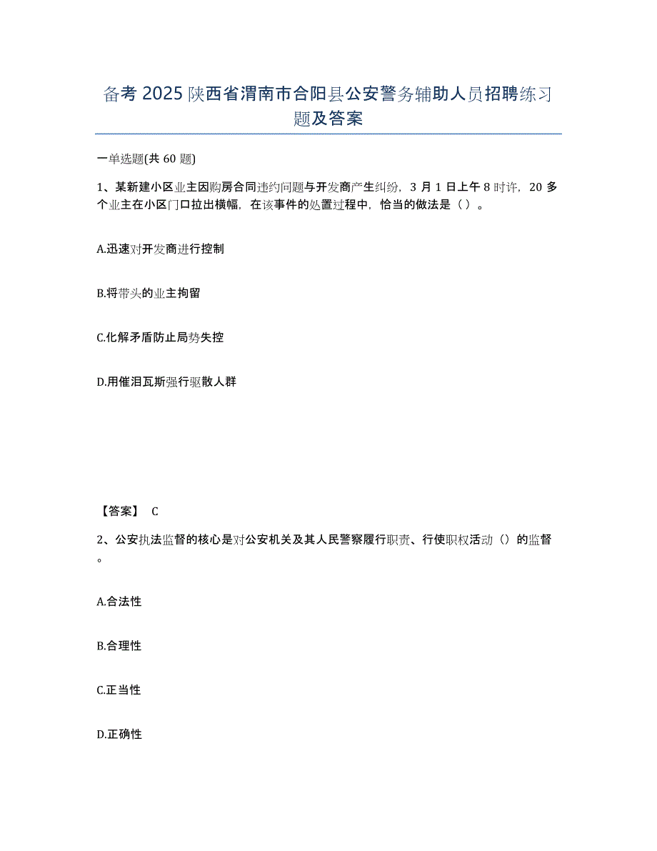 备考2025陕西省渭南市合阳县公安警务辅助人员招聘练习题及答案_第1页