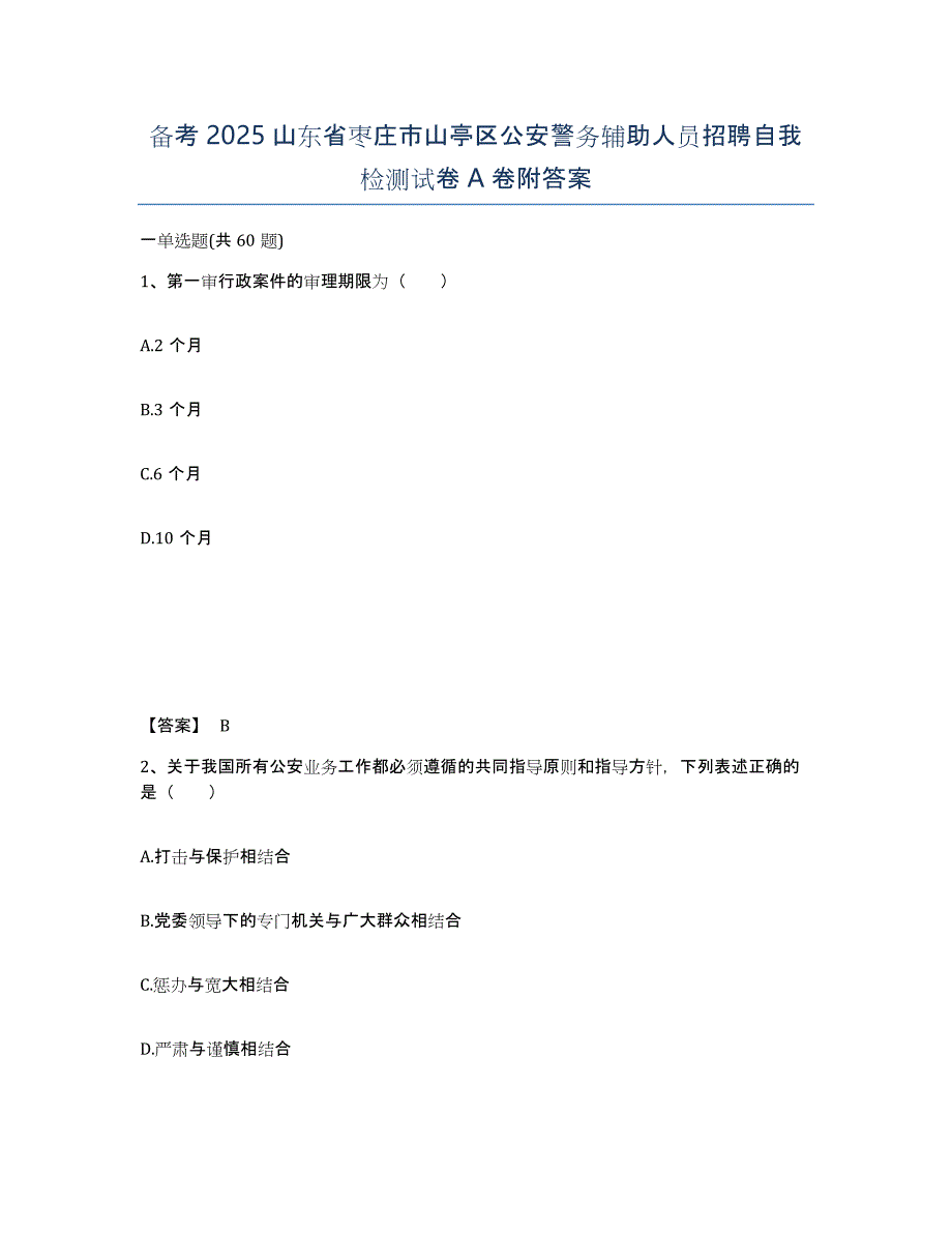 备考2025山东省枣庄市山亭区公安警务辅助人员招聘自我检测试卷A卷附答案_第1页