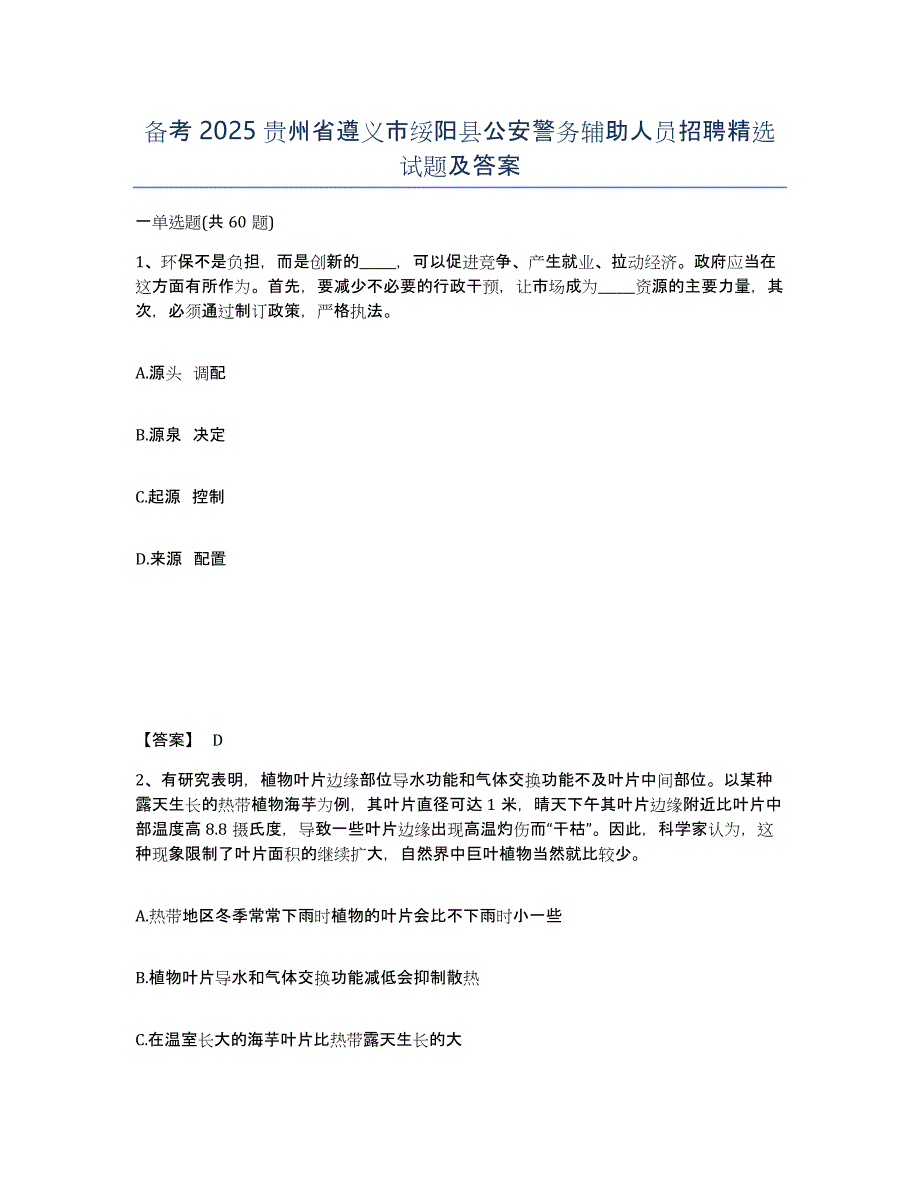 备考2025贵州省遵义市绥阳县公安警务辅助人员招聘试题及答案_第1页