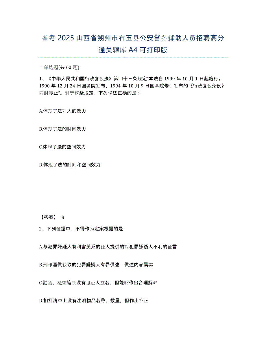 备考2025山西省朔州市右玉县公安警务辅助人员招聘高分通关题库A4可打印版_第1页