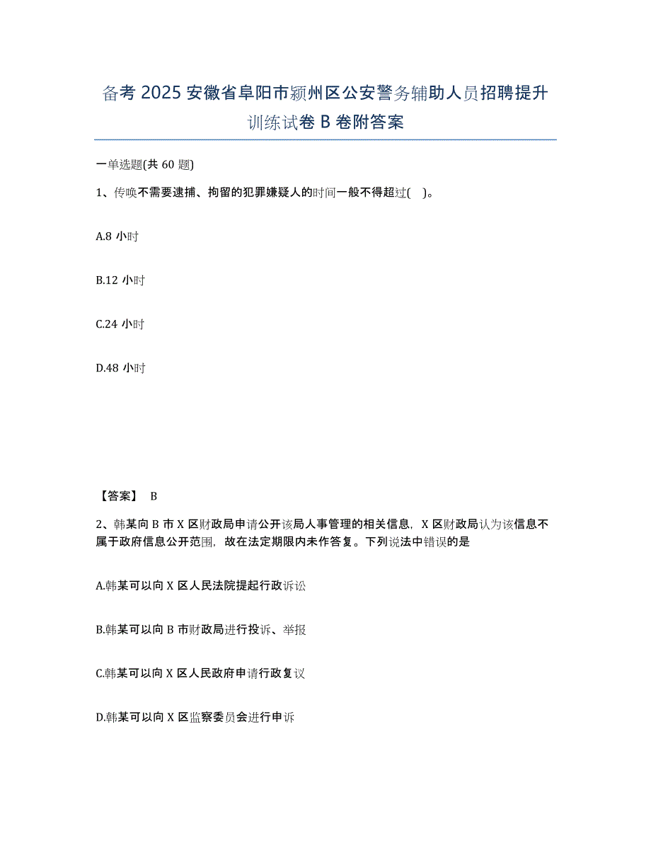 备考2025安徽省阜阳市颍州区公安警务辅助人员招聘提升训练试卷B卷附答案_第1页