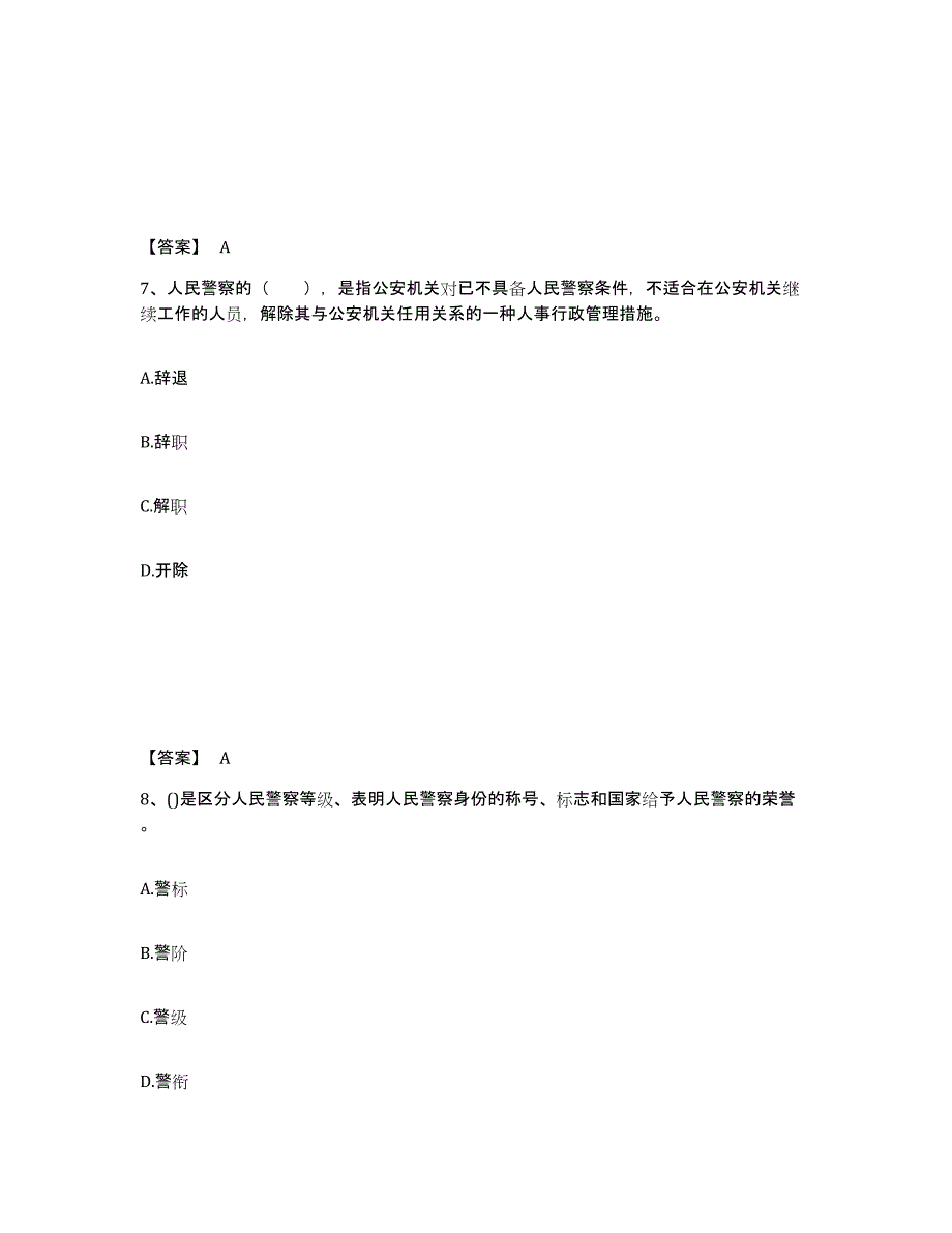 备考2025安徽省阜阳市颍州区公安警务辅助人员招聘提升训练试卷B卷附答案_第4页