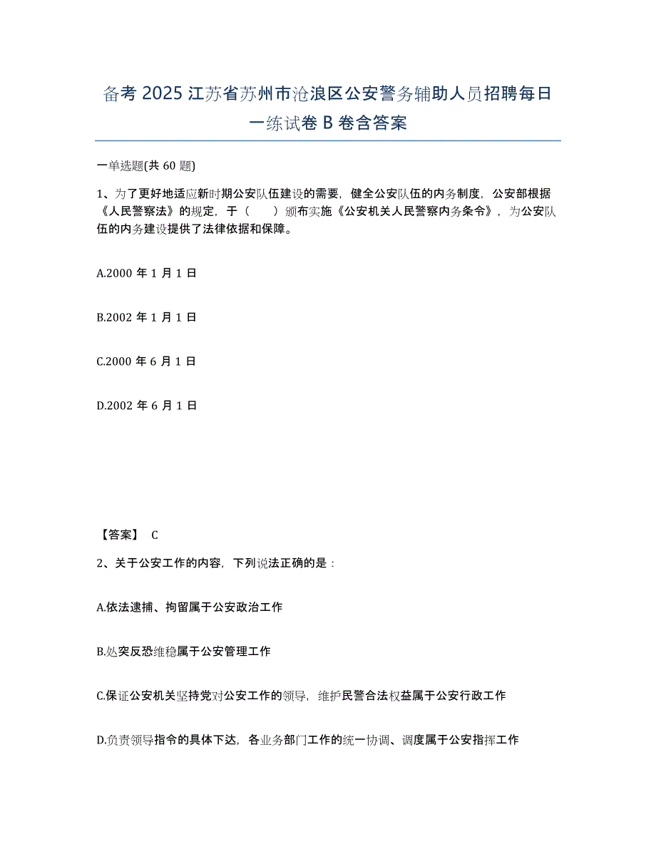 备考2025江苏省苏州市沧浪区公安警务辅助人员招聘每日一练试卷B卷含答案_第1页