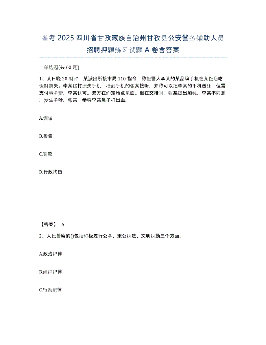 备考2025四川省甘孜藏族自治州甘孜县公安警务辅助人员招聘押题练习试题A卷含答案_第1页