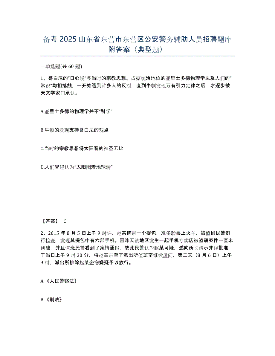 备考2025山东省东营市东营区公安警务辅助人员招聘题库附答案（典型题）_第1页