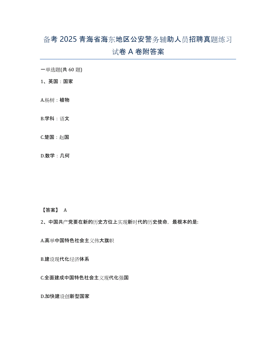 备考2025青海省海东地区公安警务辅助人员招聘真题练习试卷A卷附答案_第1页