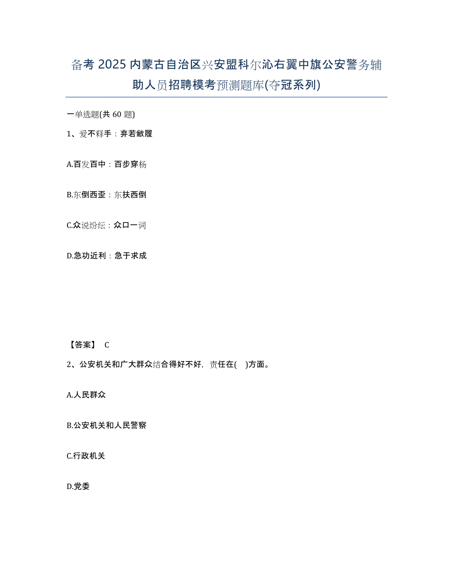 备考2025内蒙古自治区兴安盟科尔沁右翼中旗公安警务辅助人员招聘模考预测题库(夺冠系列)_第1页