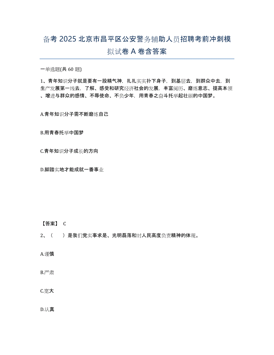 备考2025北京市昌平区公安警务辅助人员招聘考前冲刺模拟试卷A卷含答案_第1页