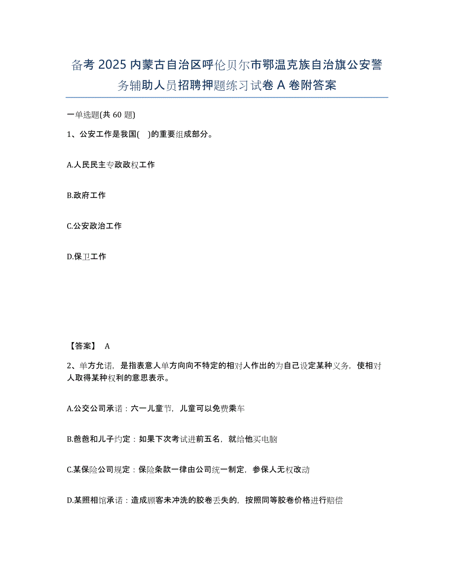 备考2025内蒙古自治区呼伦贝尔市鄂温克族自治旗公安警务辅助人员招聘押题练习试卷A卷附答案_第1页