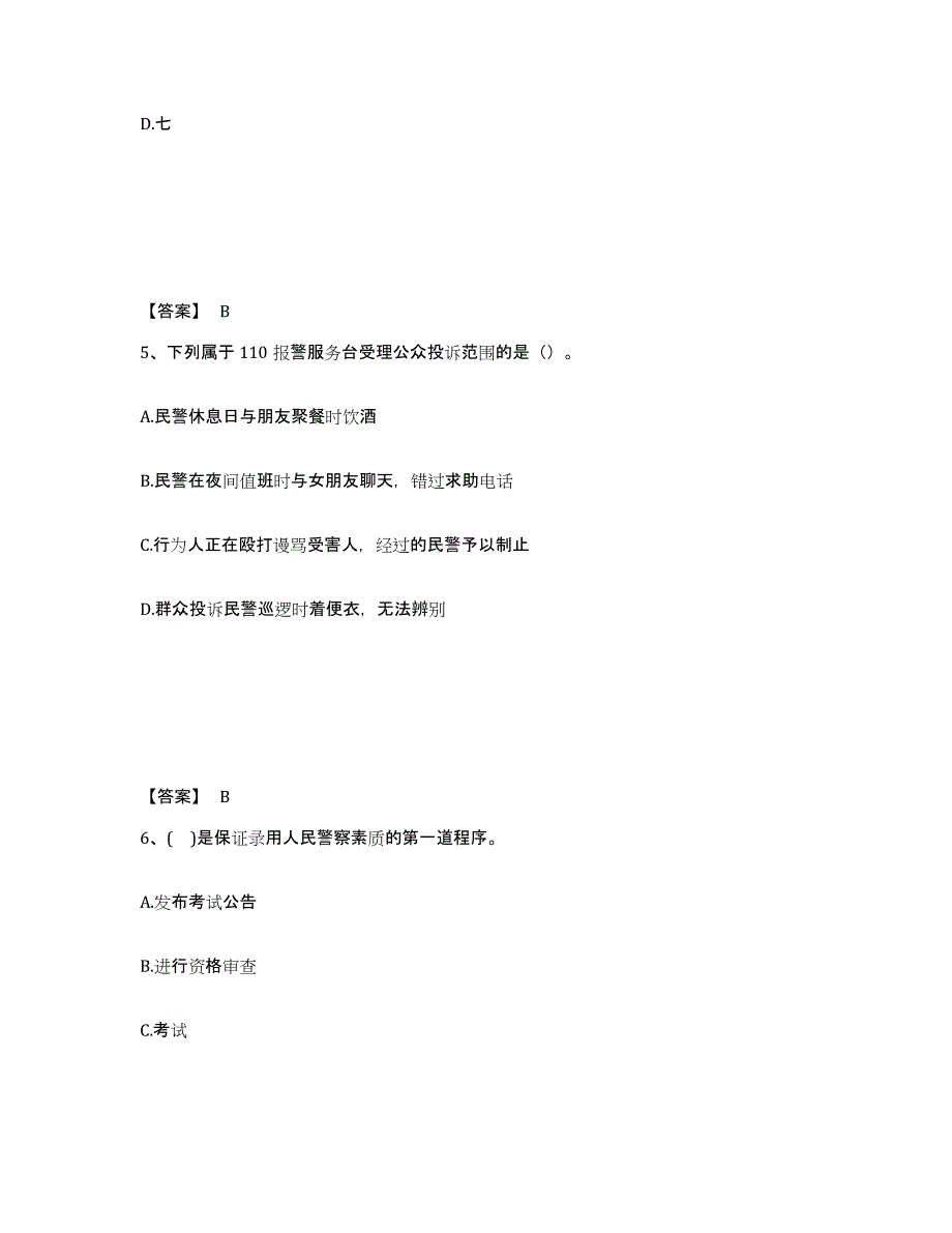 备考2025四川省成都市温江区公安警务辅助人员招聘强化训练试卷B卷附答案_第3页