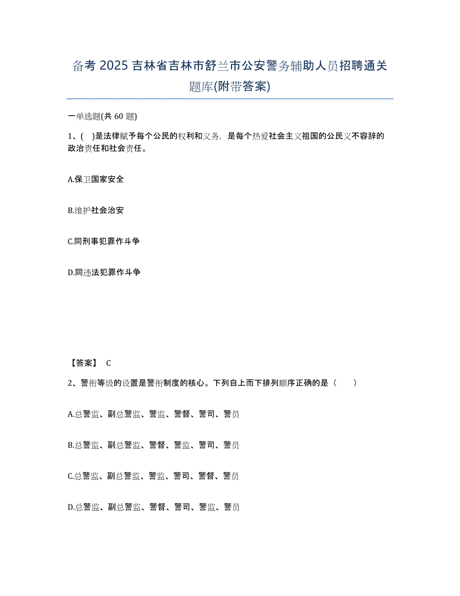 备考2025吉林省吉林市舒兰市公安警务辅助人员招聘通关题库(附带答案)_第1页