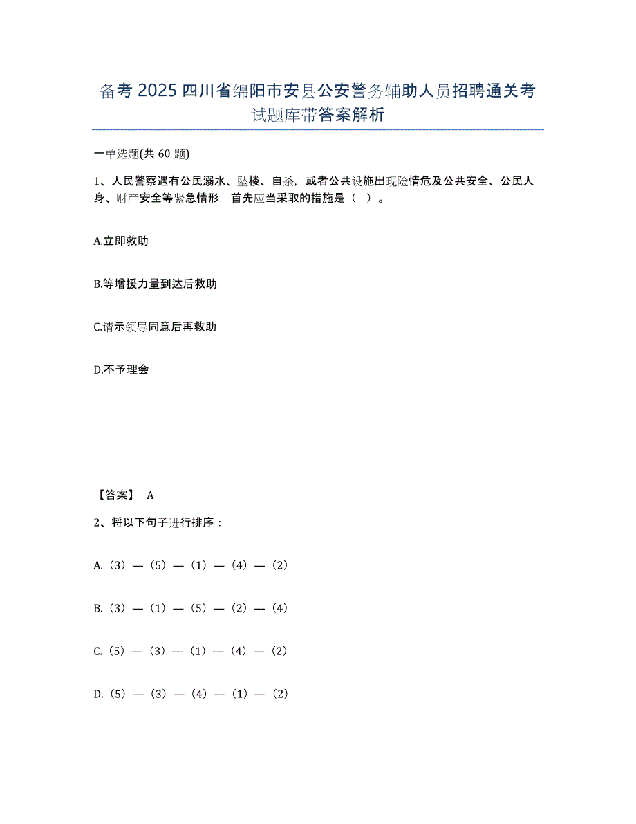 备考2025四川省绵阳市安县公安警务辅助人员招聘通关考试题库带答案解析_第1页