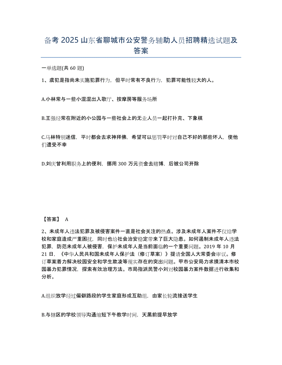 备考2025山东省聊城市公安警务辅助人员招聘试题及答案_第1页