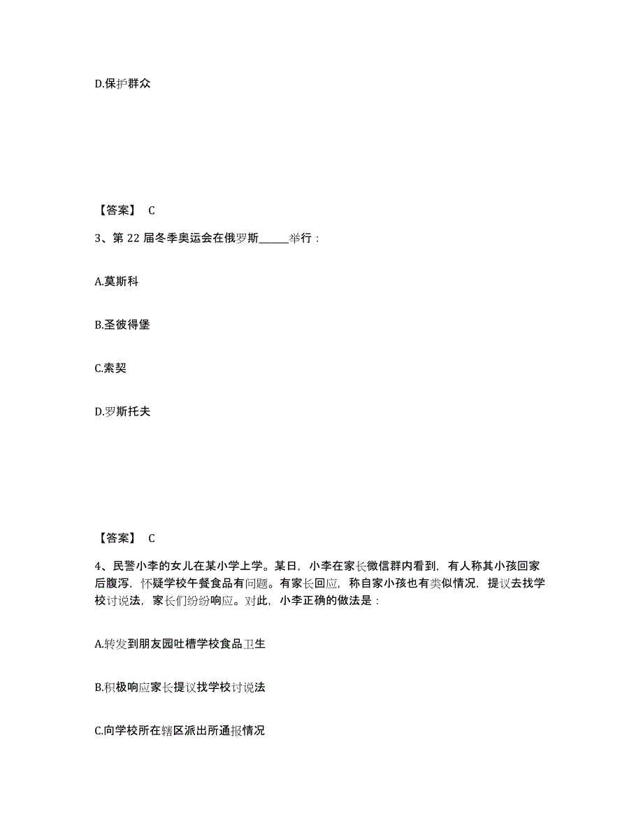 备考2025北京市大兴区公安警务辅助人员招聘押题练习试题B卷含答案_第2页