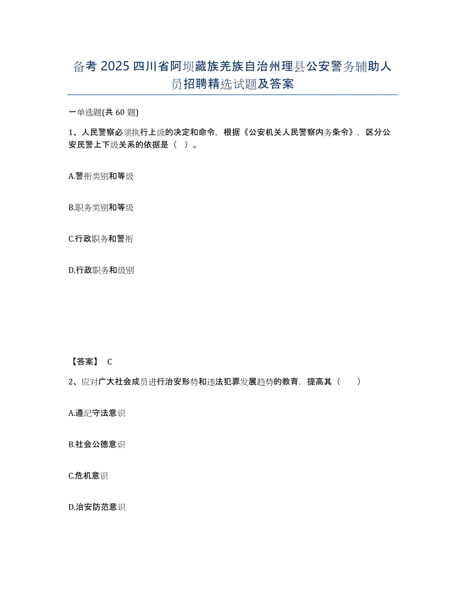 备考2025四川省阿坝藏族羌族自治州理县公安警务辅助人员招聘试题及答案_第1页