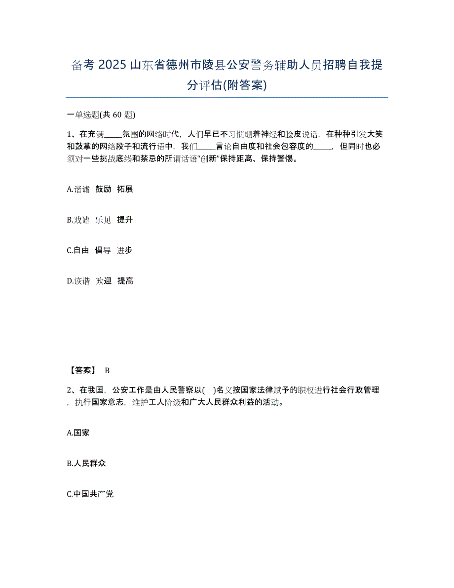 备考2025山东省德州市陵县公安警务辅助人员招聘自我提分评估(附答案)_第1页