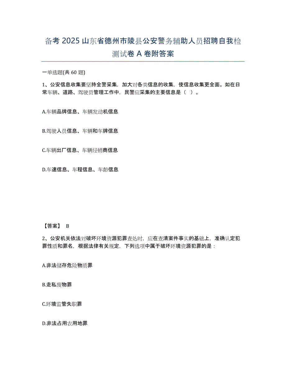 备考2025山东省德州市陵县公安警务辅助人员招聘自我检测试卷A卷附答案_第1页