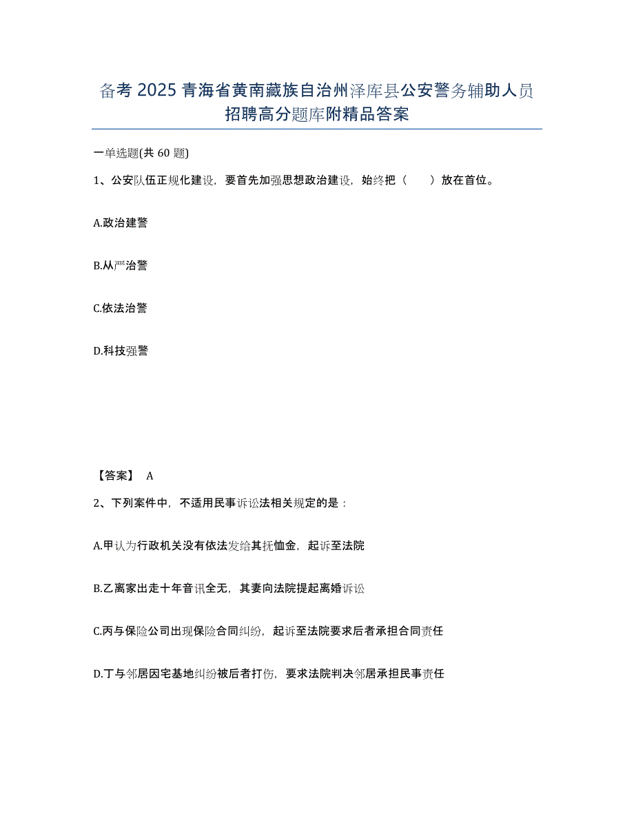 备考2025青海省黄南藏族自治州泽库县公安警务辅助人员招聘高分题库附答案_第1页