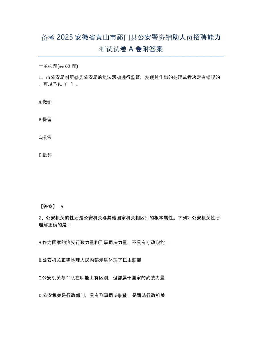 备考2025安徽省黄山市祁门县公安警务辅助人员招聘能力测试试卷A卷附答案_第1页