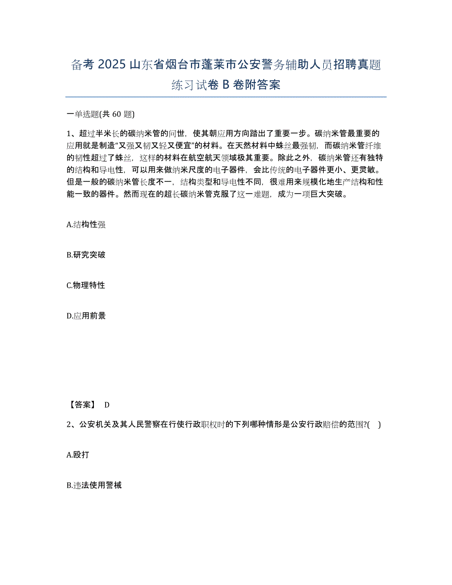 备考2025山东省烟台市蓬莱市公安警务辅助人员招聘真题练习试卷B卷附答案_第1页