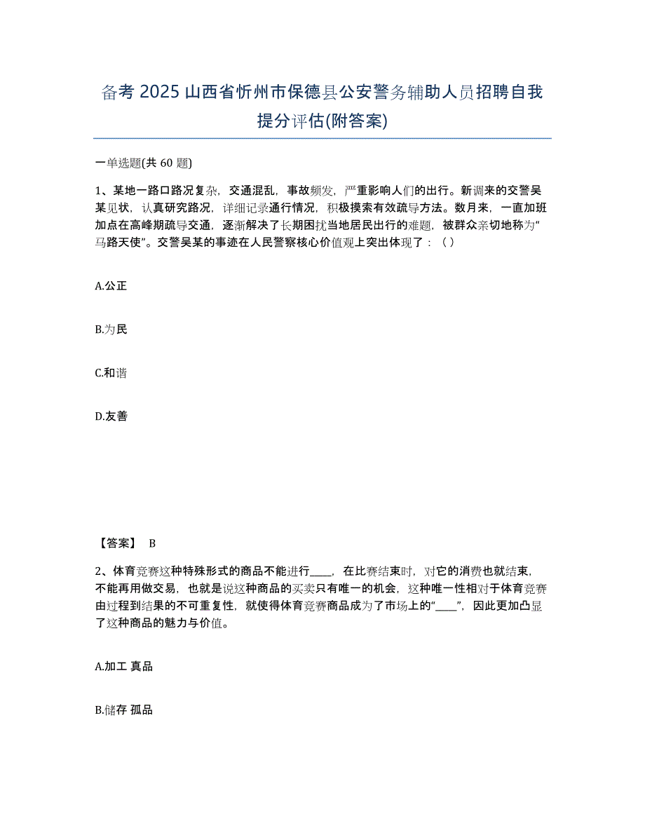 备考2025山西省忻州市保德县公安警务辅助人员招聘自我提分评估(附答案)_第1页
