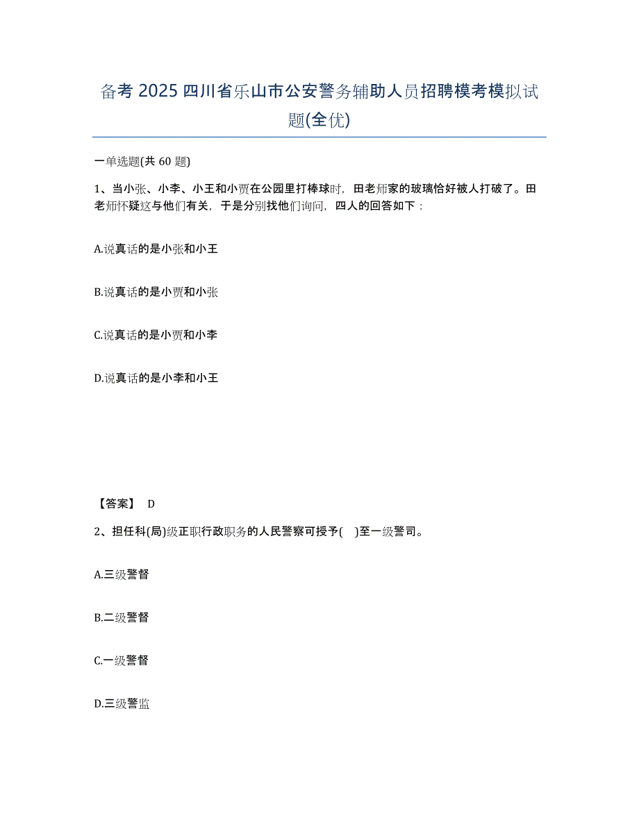 备考2025四川省乐山市公安警务辅助人员招聘模考模拟试题(全优)_第1页