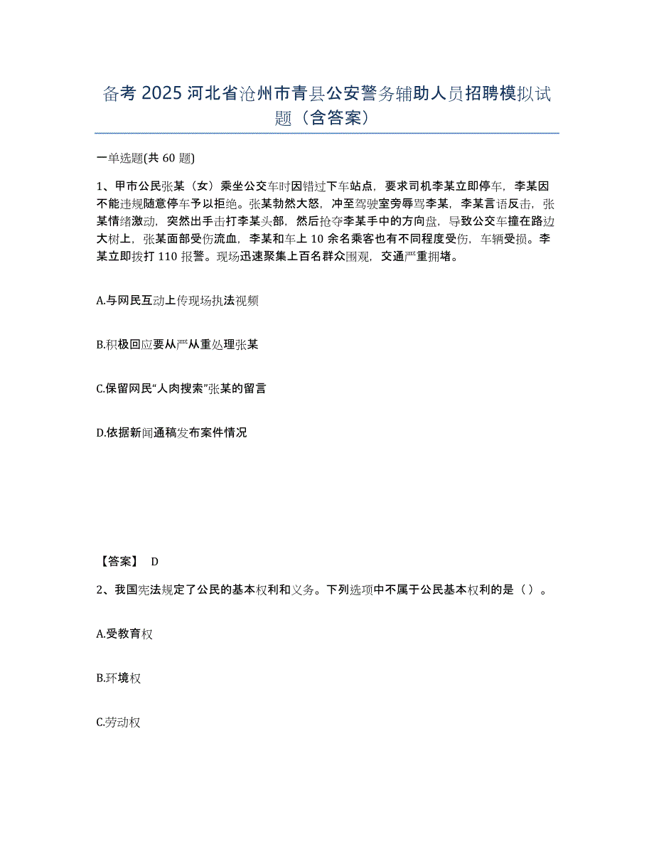 备考2025河北省沧州市青县公安警务辅助人员招聘模拟试题（含答案）_第1页