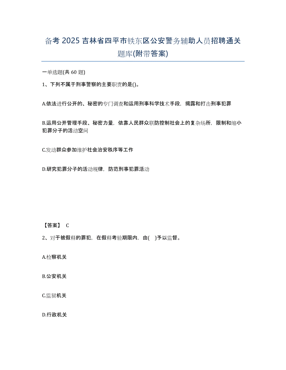 备考2025吉林省四平市铁东区公安警务辅助人员招聘通关题库(附带答案)_第1页