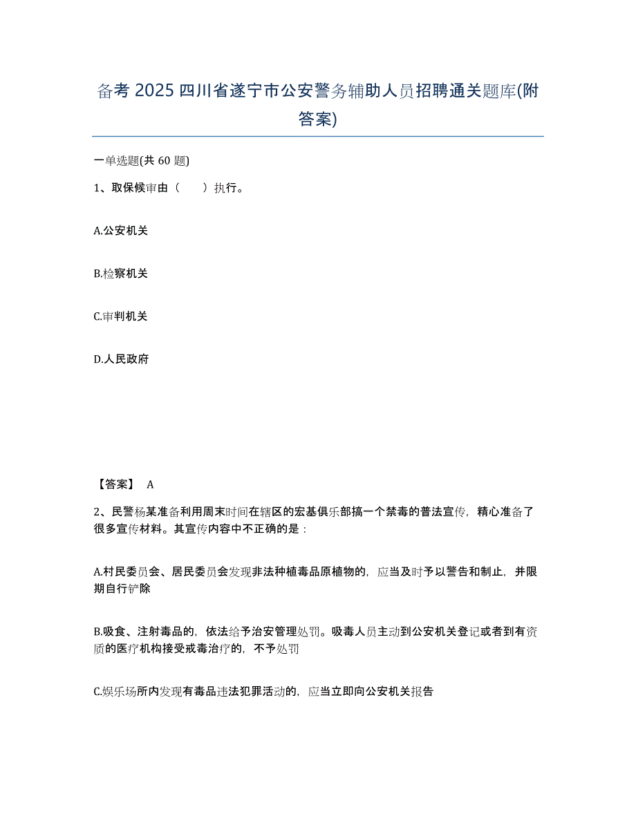 备考2025四川省遂宁市公安警务辅助人员招聘通关题库(附答案)_第1页