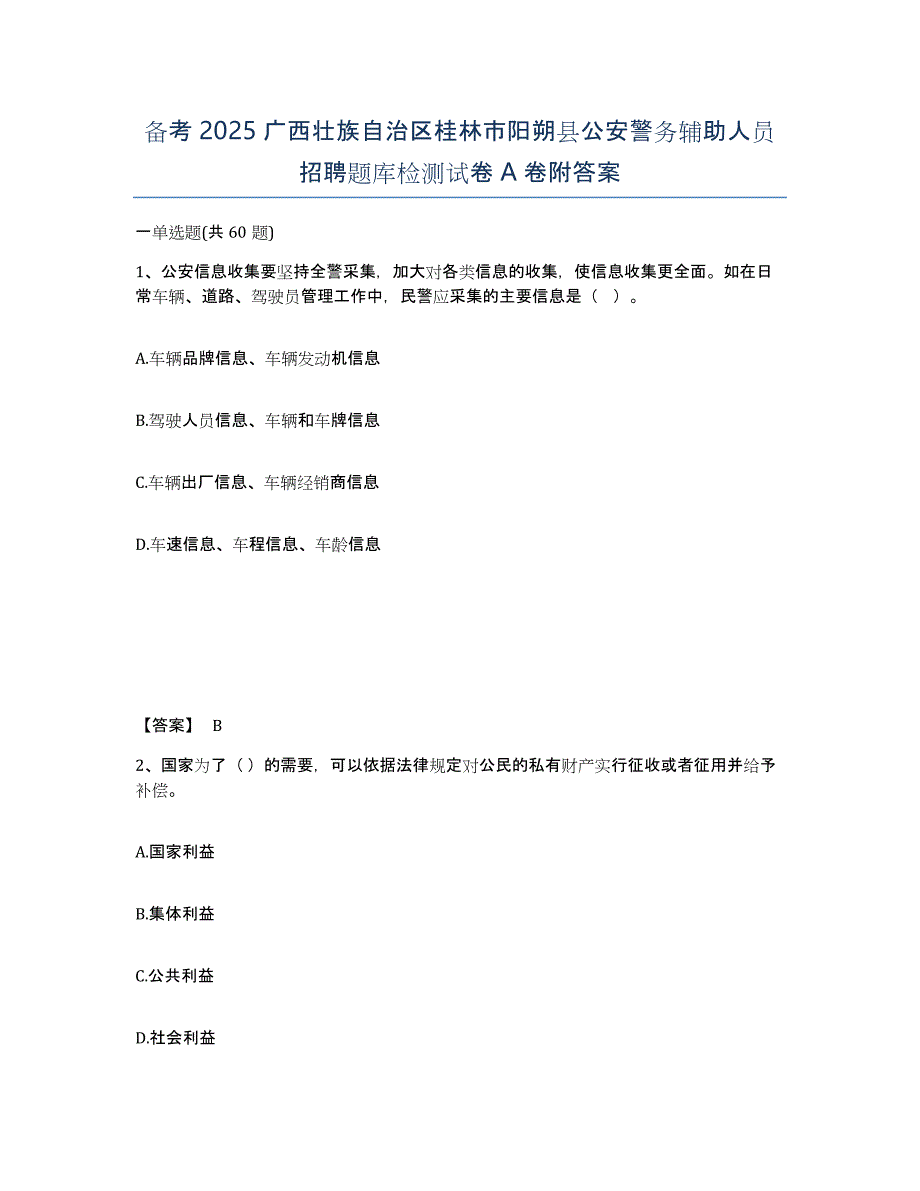 备考2025广西壮族自治区桂林市阳朔县公安警务辅助人员招聘题库检测试卷A卷附答案_第1页