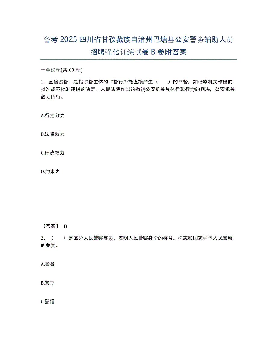 备考2025四川省甘孜藏族自治州巴塘县公安警务辅助人员招聘强化训练试卷B卷附答案_第1页