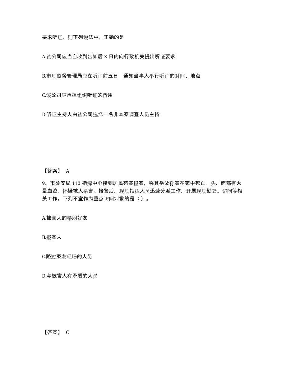 备考2025四川省甘孜藏族自治州巴塘县公安警务辅助人员招聘强化训练试卷B卷附答案_第5页