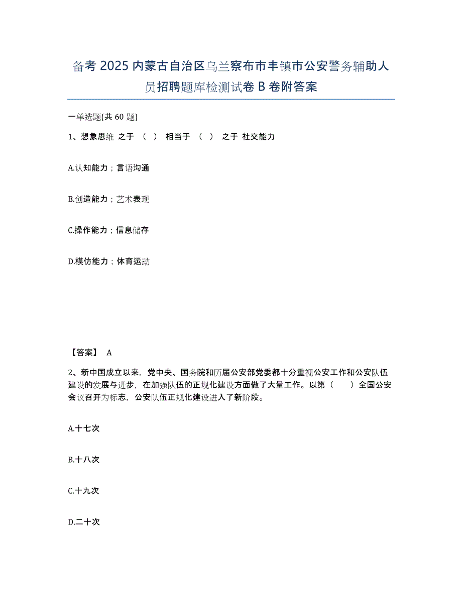 备考2025内蒙古自治区乌兰察布市丰镇市公安警务辅助人员招聘题库检测试卷B卷附答案_第1页